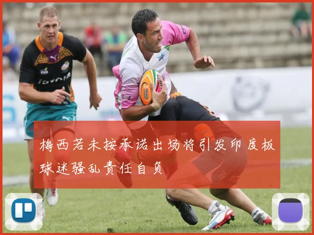 梅西若未按承诺出场将引发印度板球迷骚乱责任自负