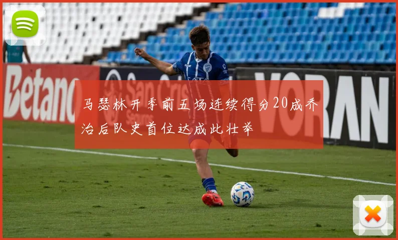 马瑟林开季前五场连续得分20成乔治后队史首位达成此壮举