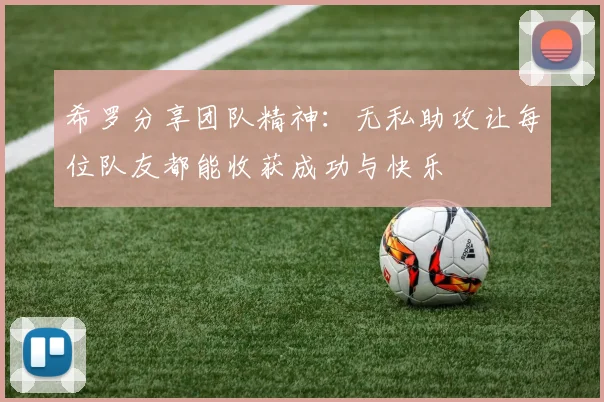 希罗分享团队精神：无私助攻让每位队友都能收获成功与快乐