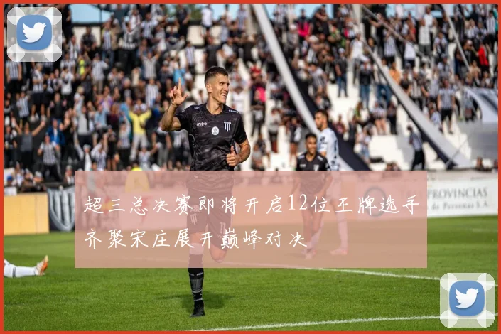超三总决赛即将开启12位王牌选手齐聚宋庄展开巅峰对决