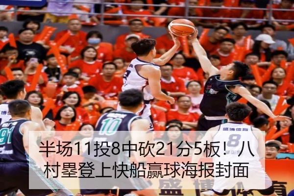 半场11投8中砍21分5板！八村塁登上快船赢球海报封面 | bogou